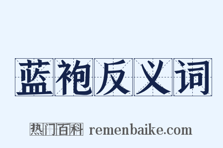 蓝袍反义词是什么意思的图片